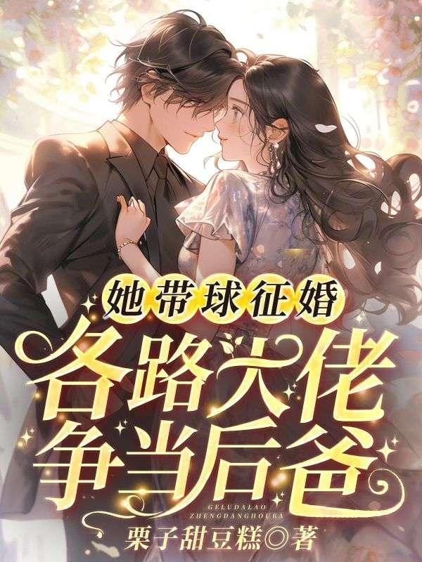 她带球征婚，各路大佬争当后爸