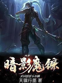 斗罗：暗影魔镰，开局怒怼玉小刚