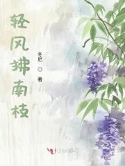 轻风拂南枝