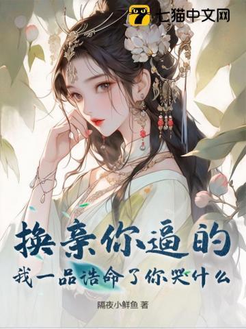 逼我换嫁后，嫡妹悔断肠了