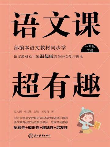 语文课超有趣：部编本语文教材同步学一年级下册（2020版）