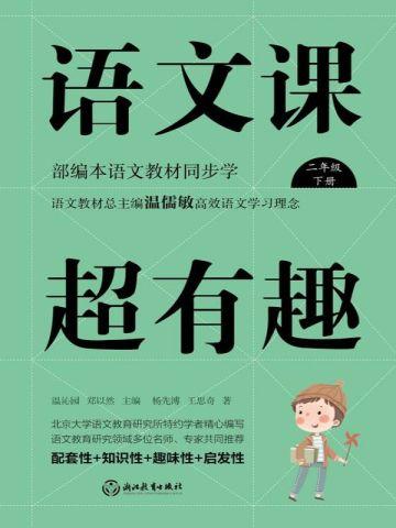 语文课超有趣：部编本语文教材同步学二年级下册（2020版）